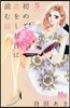 初めて戀をした日に讀む話 5