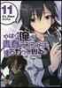やはり俺の靑春ラブコメはまちがっている。＠comic  11