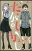 だがしかし 11