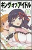 キング.オブ.アイドル 4