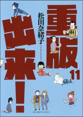 重版出來! 11
