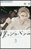 僕のジョバンニ 3