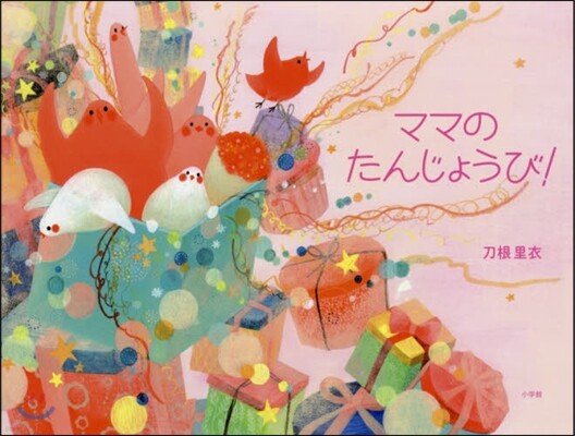 ママのたんじょうび!