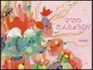 ママのたんじょうび!