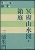 冥府山水圖.箱庭