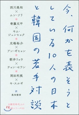 今,何かを表そうとしている10人の日本と韓國の若手對談