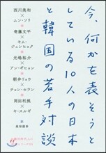 今,何かを表そうとしている10人の日本と韓國の若手對談
