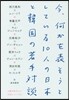 今,何かを表そうとしている10人の日本と韓國の若手對談