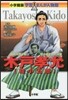木戶孝允(桂小五郞)