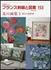 フランス刺繡と圖案(153)花の畵集 3