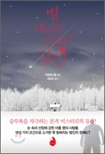 별 내리는 산장의 살인