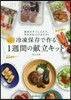 冷凍保存で作る1週間の獻立キット