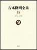 吉本隆明全集(15)1974-1978