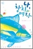 나, 참치여자
