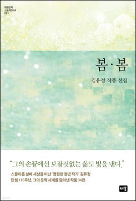 봄·봄 : 김유정 작품 선집 - 대한민국 스토리DNA 021