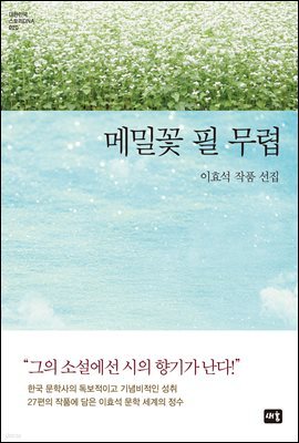 메밀꽃 필 무렵 : 이효석 작품 선집 - 대한민국 스토리DNA 020