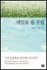 메밀꽃 필 무렵 : 이효석 작품 선집 - 대한민국 스토리DNA 020