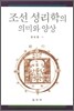 조선 성리학의 의미와 양상