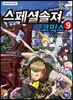 스페셜솔져 코믹스 9