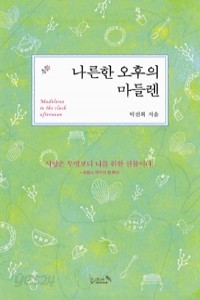 나른한 오후의 마들렌 (에세이/2)