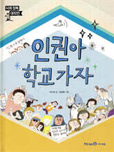 인권아 학교 가자