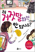 왜 거짓말하면 안 되나요?