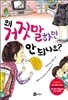 왜 거짓말하면 안 되나요?