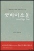 굿바이 소울