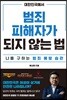대한민국에서 범죄피해자가 되지 않는 법