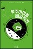 우주아이돌 배달작전