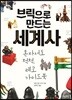 브릭으로 만드는 세계사