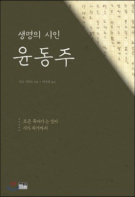 생명의 시인 윤동주