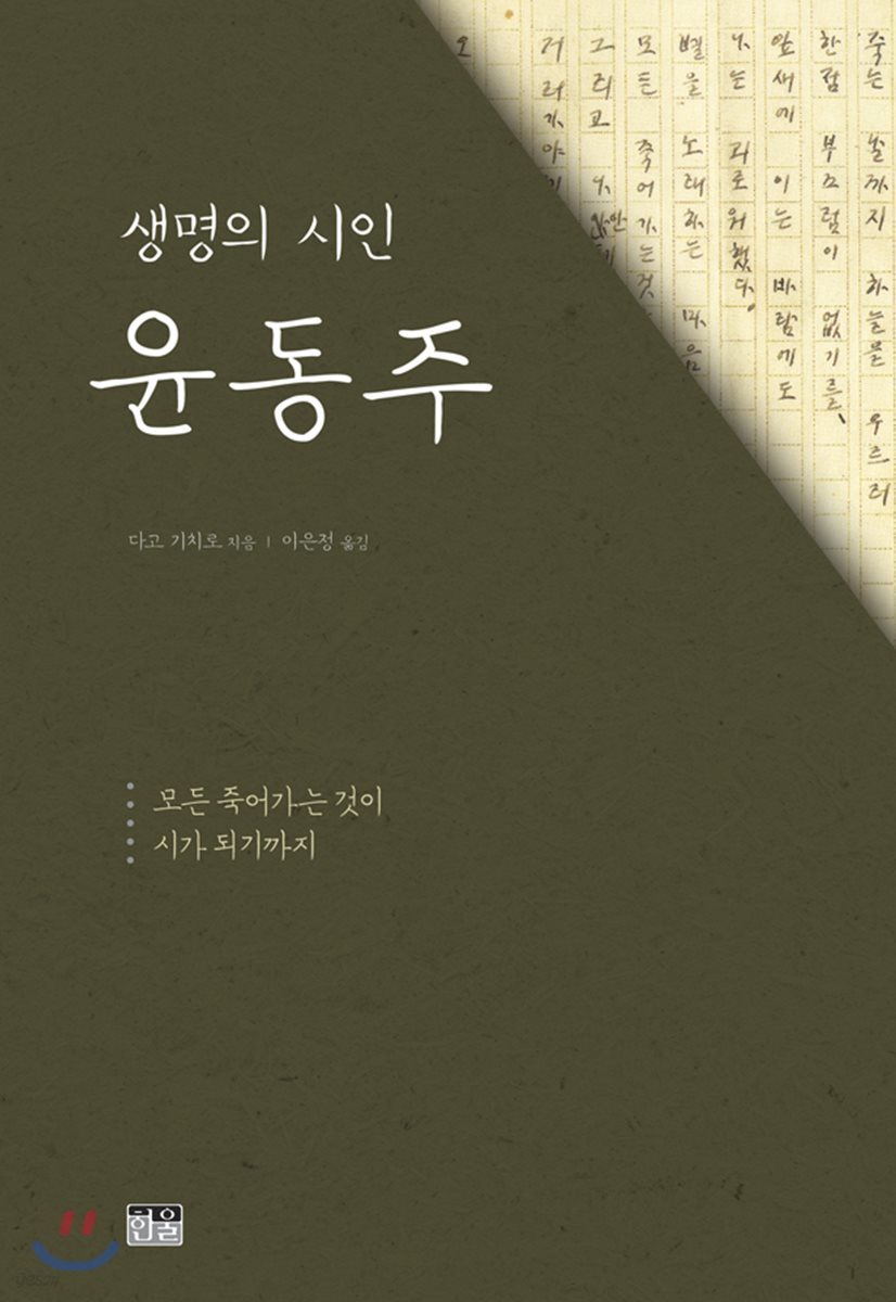 생명의 시인 윤동주