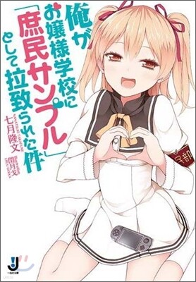 俺がお孃樣學校に「庶民サンプル」として拉致られた件