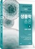강치욱 생물학총론 5 면역학 발생학