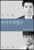 한약관계법규