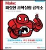 Make: 짜릿한 과학실험 공작소