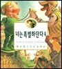너는 특별하단다 4