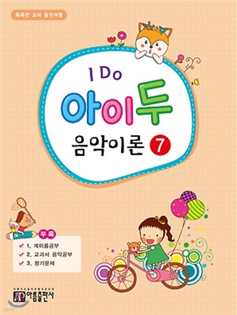 I Do 아이 두 음악이론 7