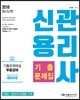2018 신용관리사 단원별 기출문제집