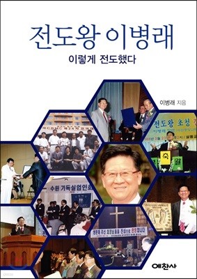 전도왕 이병래, 이렇게 전도했다