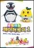 움직이는 페이퍼 토이 1