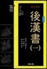 원문 역주 후한서 1