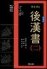 원문 역주 후한서 2