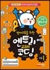 엔트리 교과서 코딩 수학 통합교과 1학년