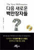 다음 새로운 백만장자들