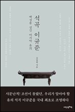 석곡 이규준