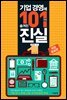기업 경영에 숨겨진 101가지 진실