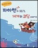 파이썬 기초의 모든 것, 14개의 코딩 이야기!