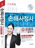 2013 손해사정사 제3종대물 1차 한권으로 끝내기